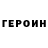 ГЕРОИН белый Vitsli Ilin